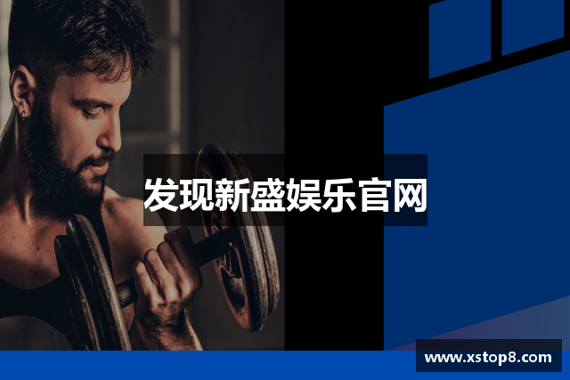 发现新盛娱乐官网