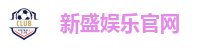 新盛娱乐官网